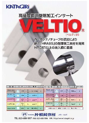 高硬度鋼用インサート【VELTIO】　カタログ