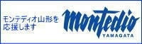 モンテディオ山形