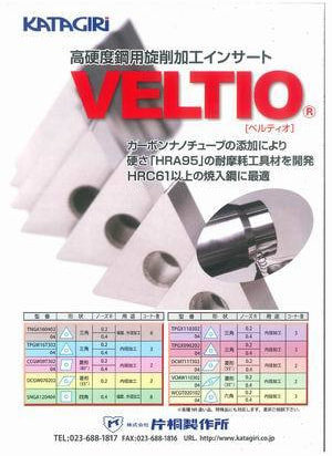 高硬度鋼用インサート【VELTIO】　カタログ